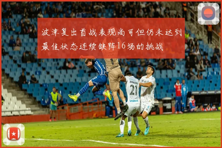 波津复出首战表现尚可但仍未达到最佳状态连续缺阵16场的挑战