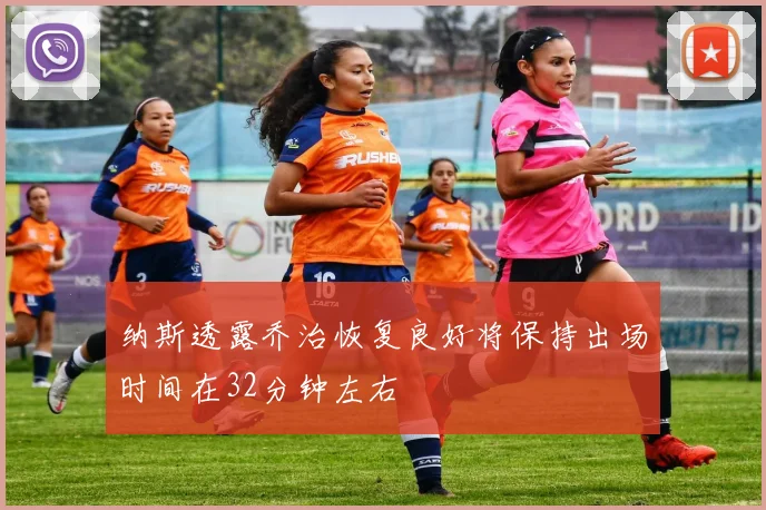 纳斯透露乔治恢复良好将保持出场时间在32分钟左右