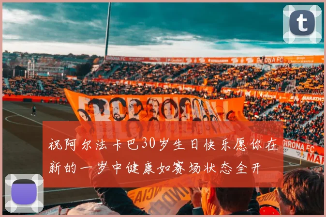 祝阿尔法卡巴30岁生日快乐愿你在新的一岁中健康如赛场状态全开