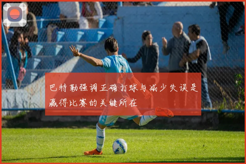 巴特勒强调正确打球与减少失误是赢得比赛的关键所在