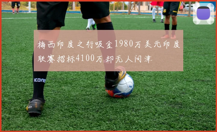 梅西印度之行吸金1980万美元印度联赛招标4100万却无人问津