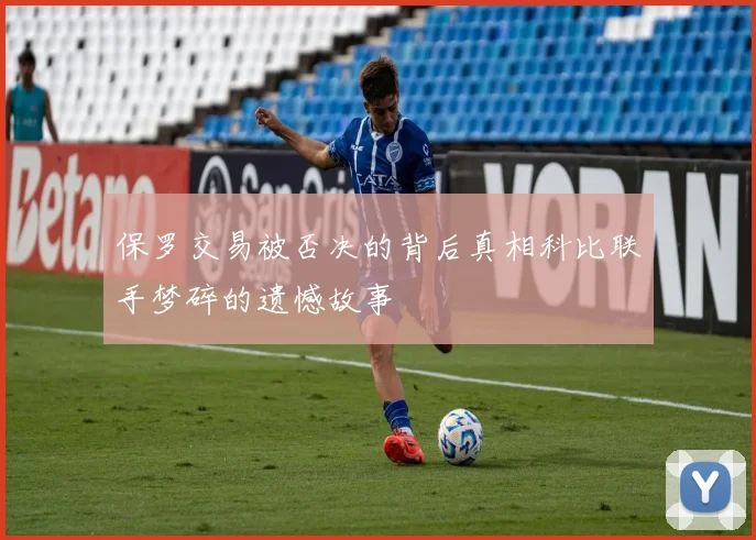 保罗交易被否决的背后真相科比联手梦碎的遗憾故事