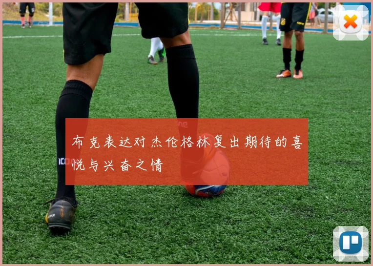 布克表达对杰伦格林复出期待的喜悦与兴奋之情